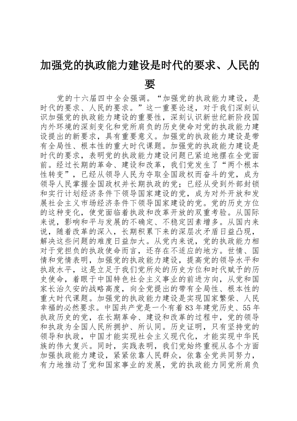 加强党的执政能力建设是时代的要求、人民的要_第1页