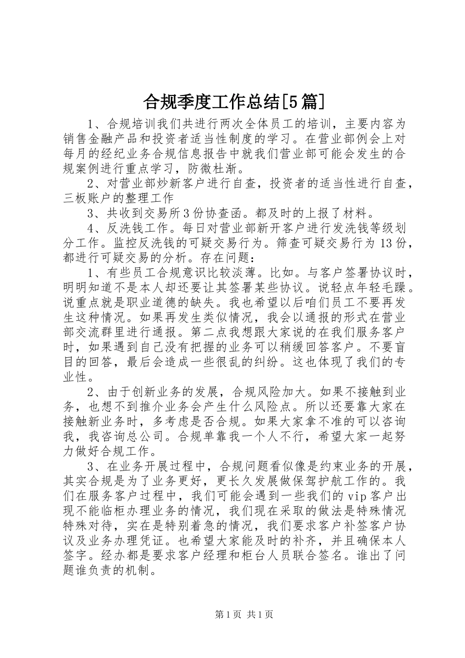 合规季度工作总结[5篇]_第1页