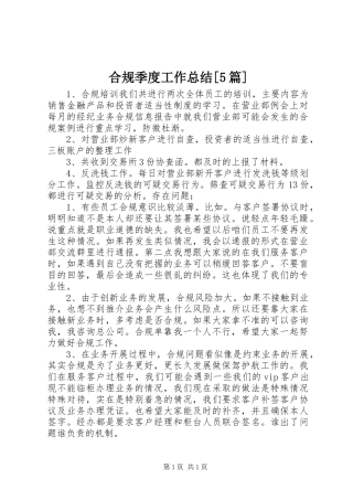 合规季度工作总结[5篇]