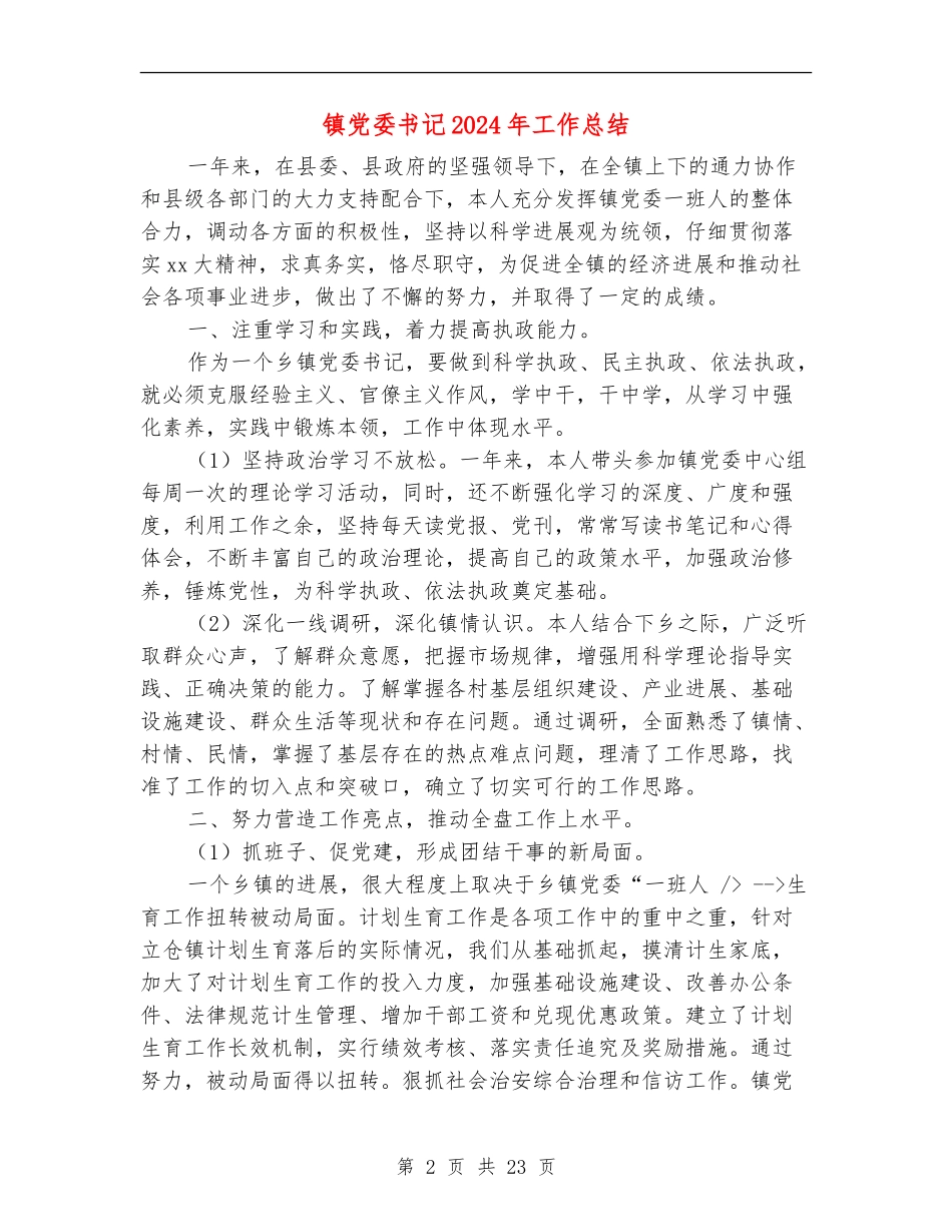 镇党委书记2024年工作总结(多篇范本)_第2页