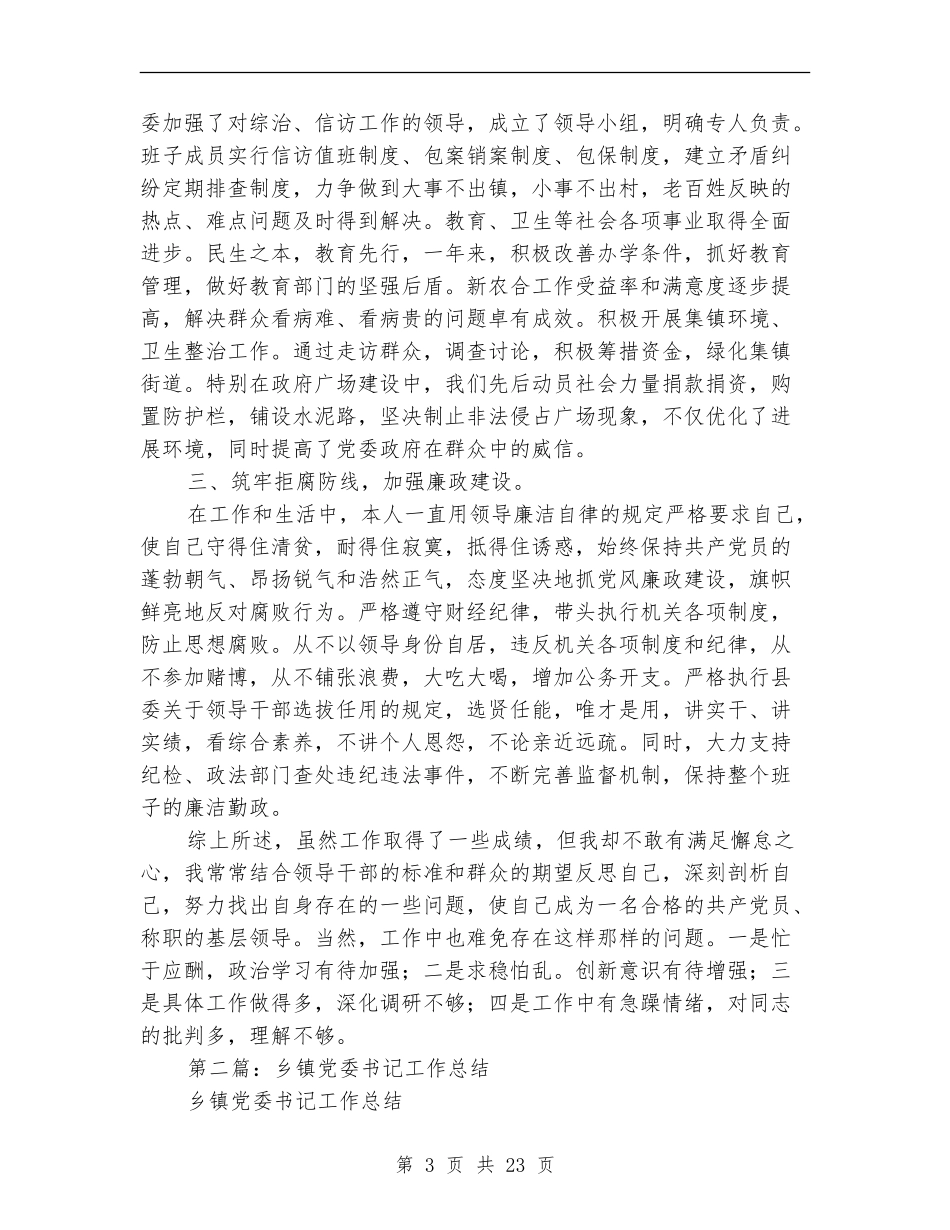 镇党委书记2024年工作总结(多篇范本)_第3页