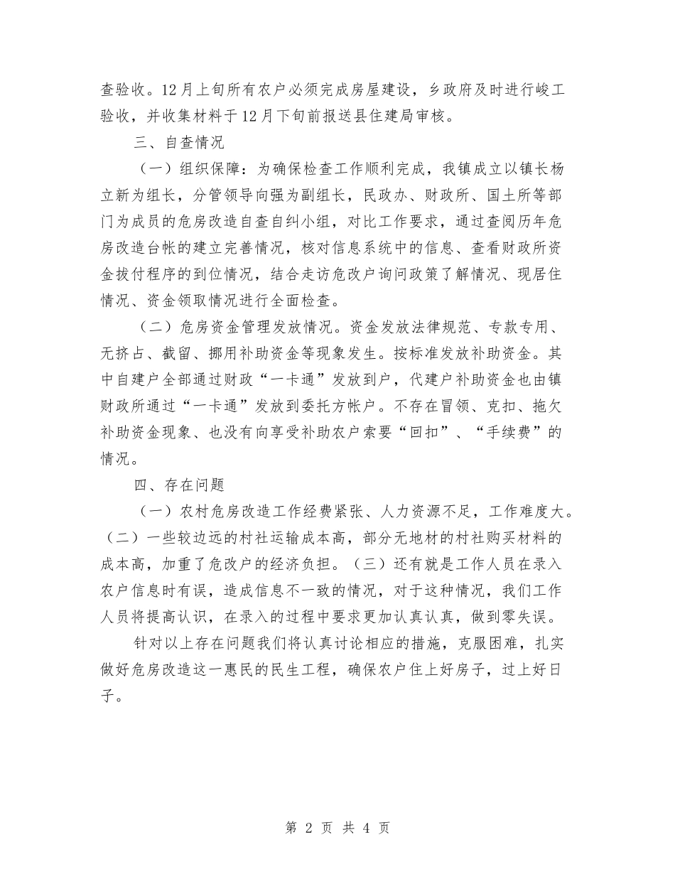 2024年农村危房改造自查报告与2024年农村扶贫年终工作总结汇编_第2页