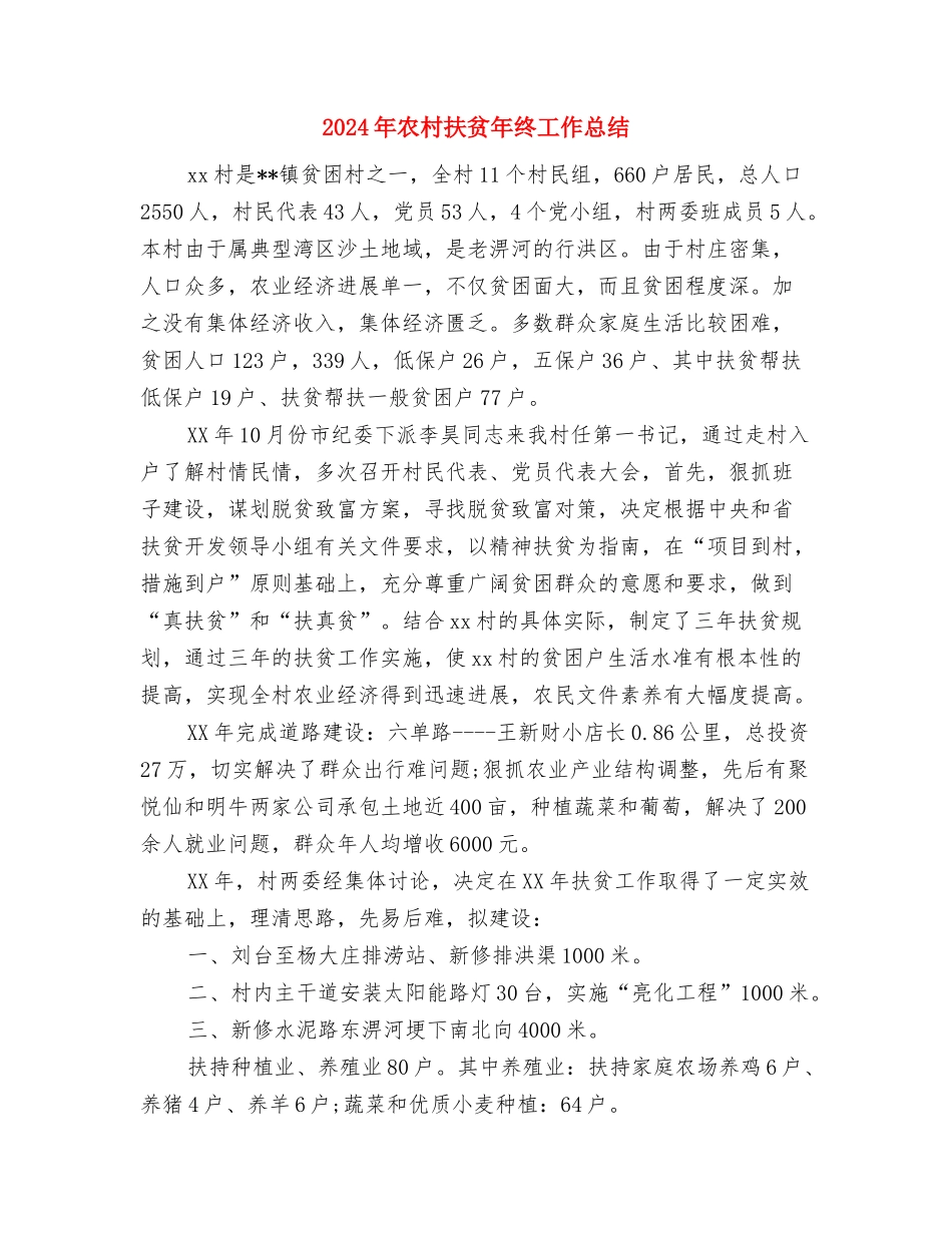 2024年农村危房改造自查报告与2024年农村扶贫年终工作总结汇编_第3页