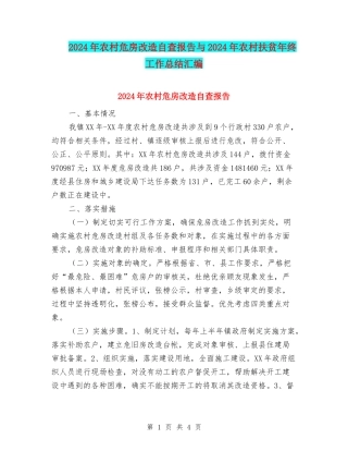 2024年农村危房改造自查报告与2024年农村扶贫年终工作总结汇编