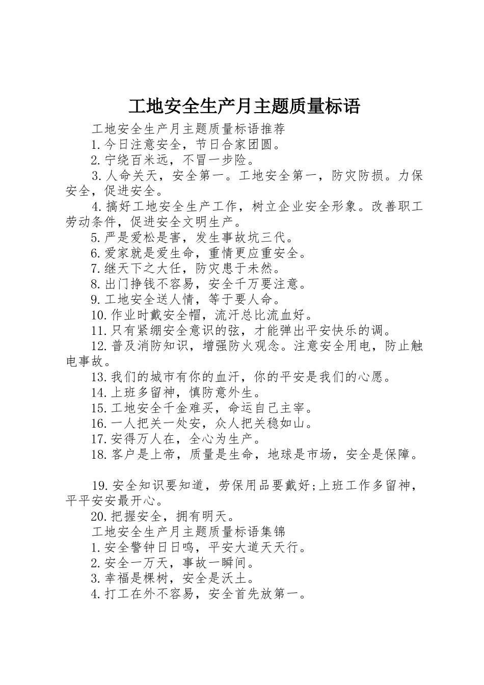 工地安全生产月主题质量标语集锦_第1页