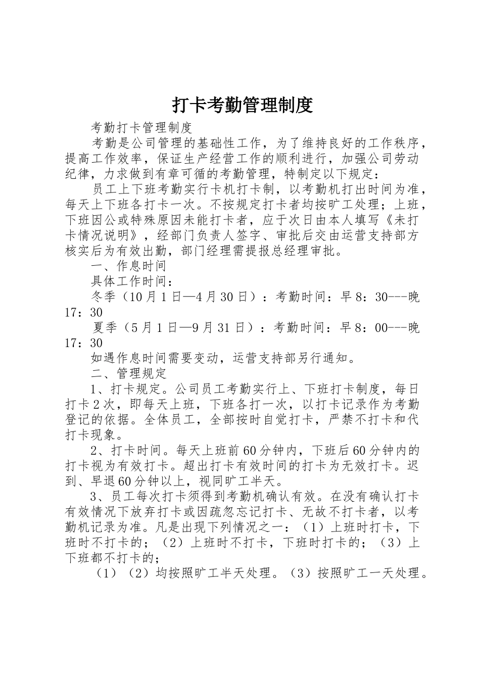 打卡考勤管理规章制度细则_第1页