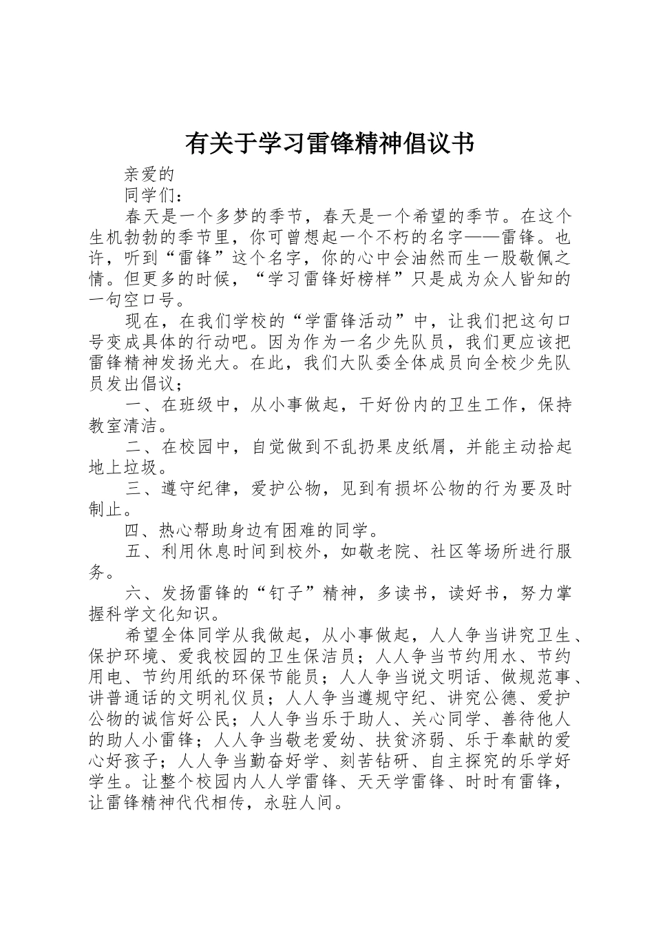 有关于学习雷锋精神倡议书范文_第1页