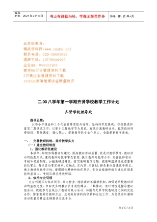 齐贤学校教学工作计划