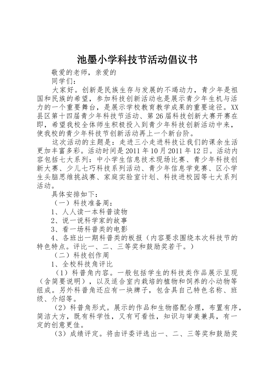 池墨小学科技节活动倡议书范文_第1页