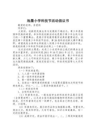 池墨小学科技节活动倡议书范文