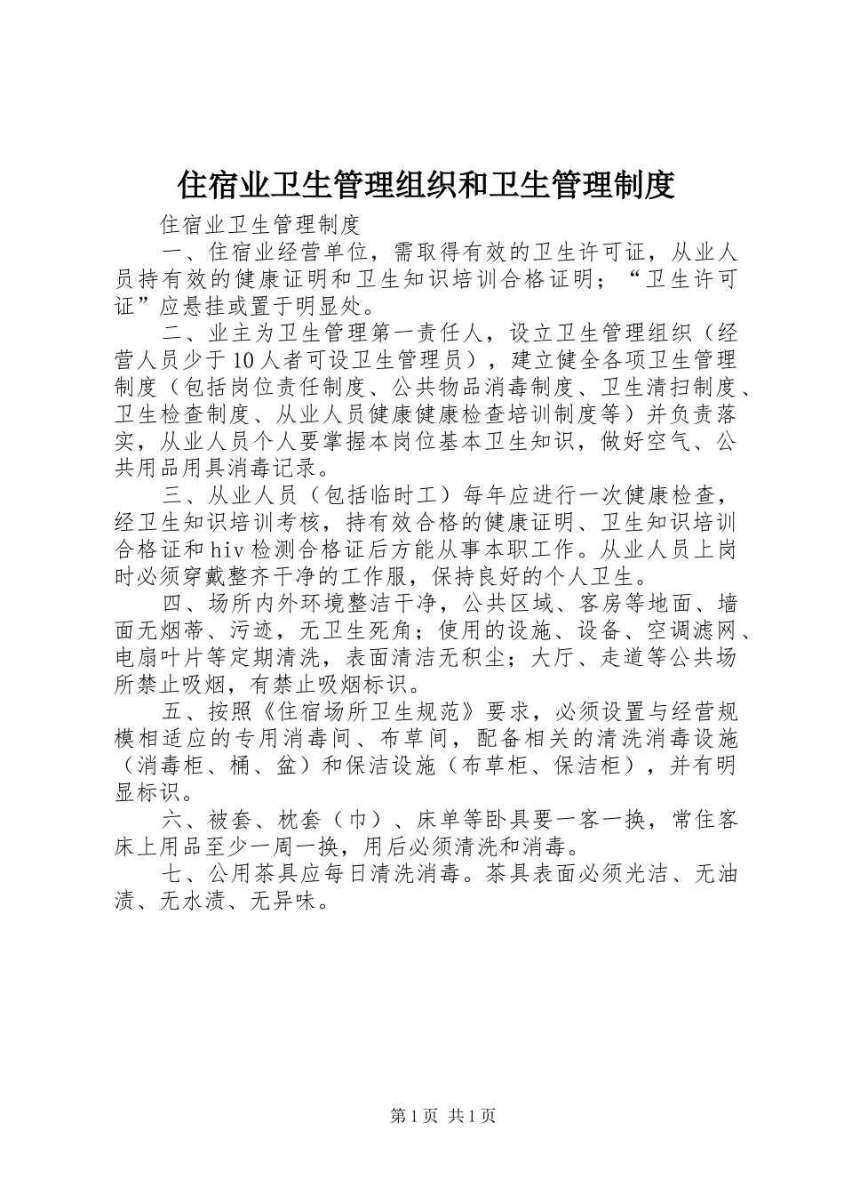 住宿业卫生管理组织和卫生规章制度管理_第1页