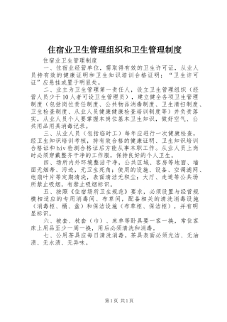 住宿业卫生管理组织和卫生规章制度管理
