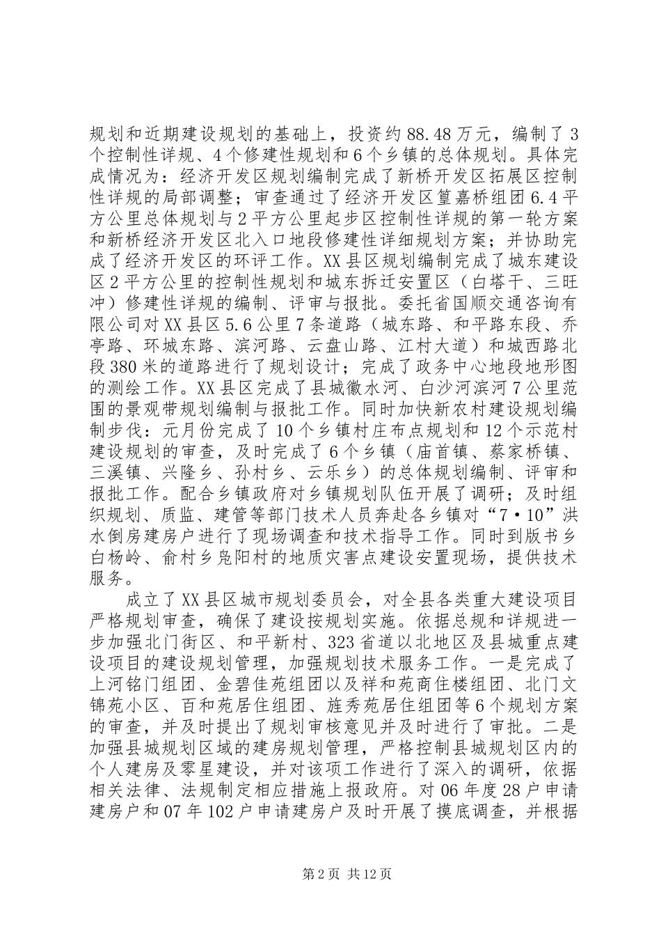 建委工作总结及工作要点_第2页