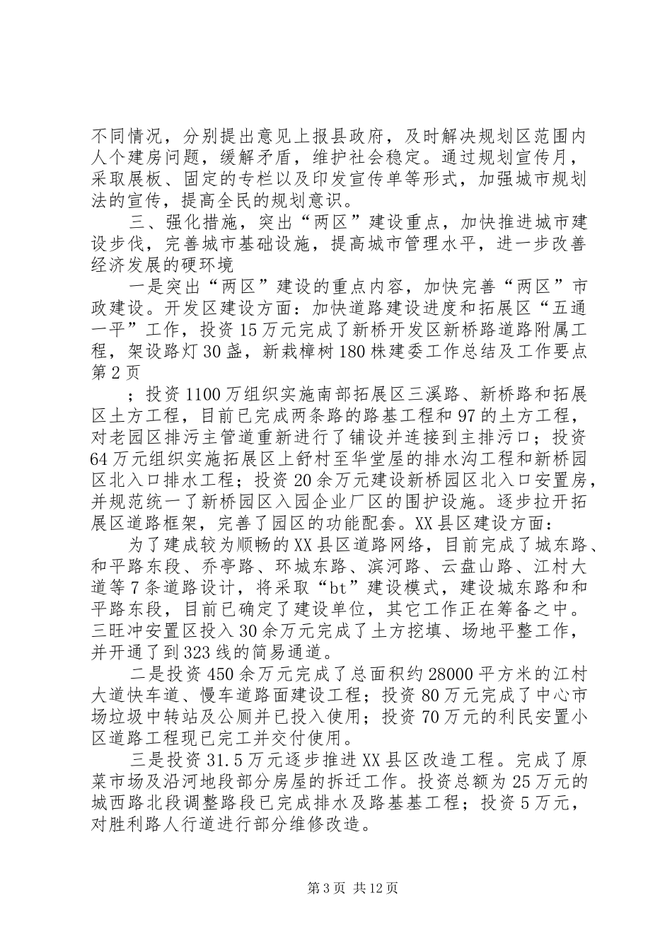 建委工作总结及工作要点_第3页