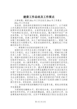 建委工作总结及工作要点