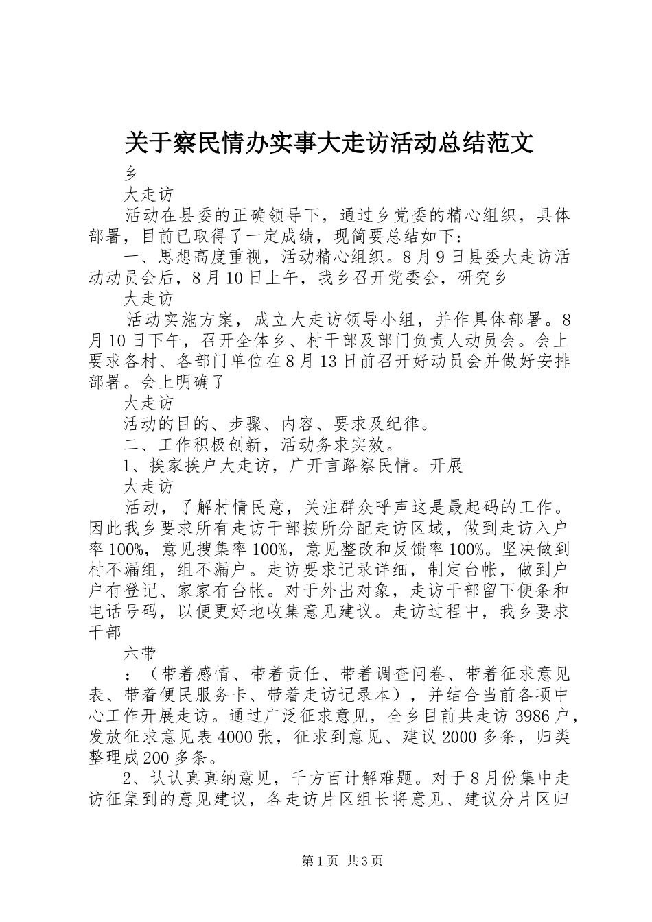 关于察民情办实事大走访活动总结范文_第1页