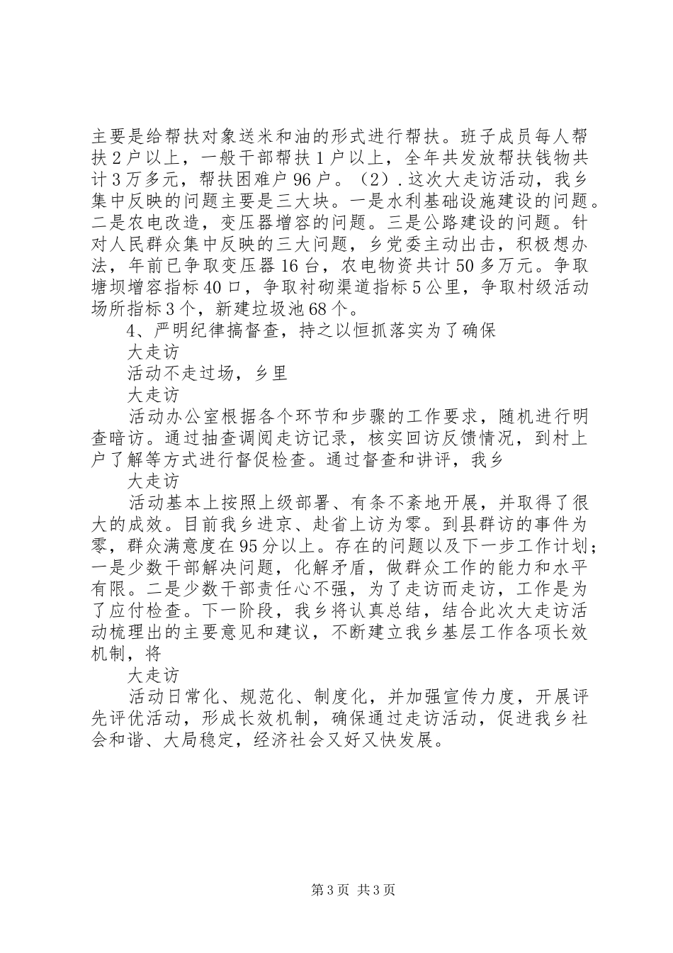 关于察民情办实事大走访活动总结范文_第3页