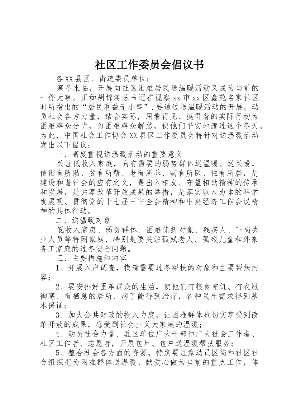 社区工作委员会倡议书范文_第1页