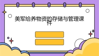 美军给养物资的存储与管理课件
