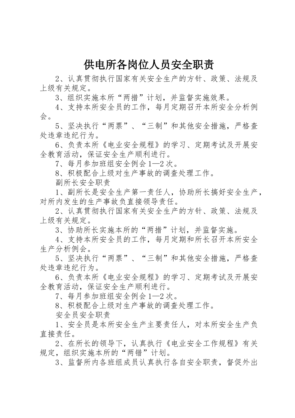 供电所各岗位人员安全职责要求_第1页