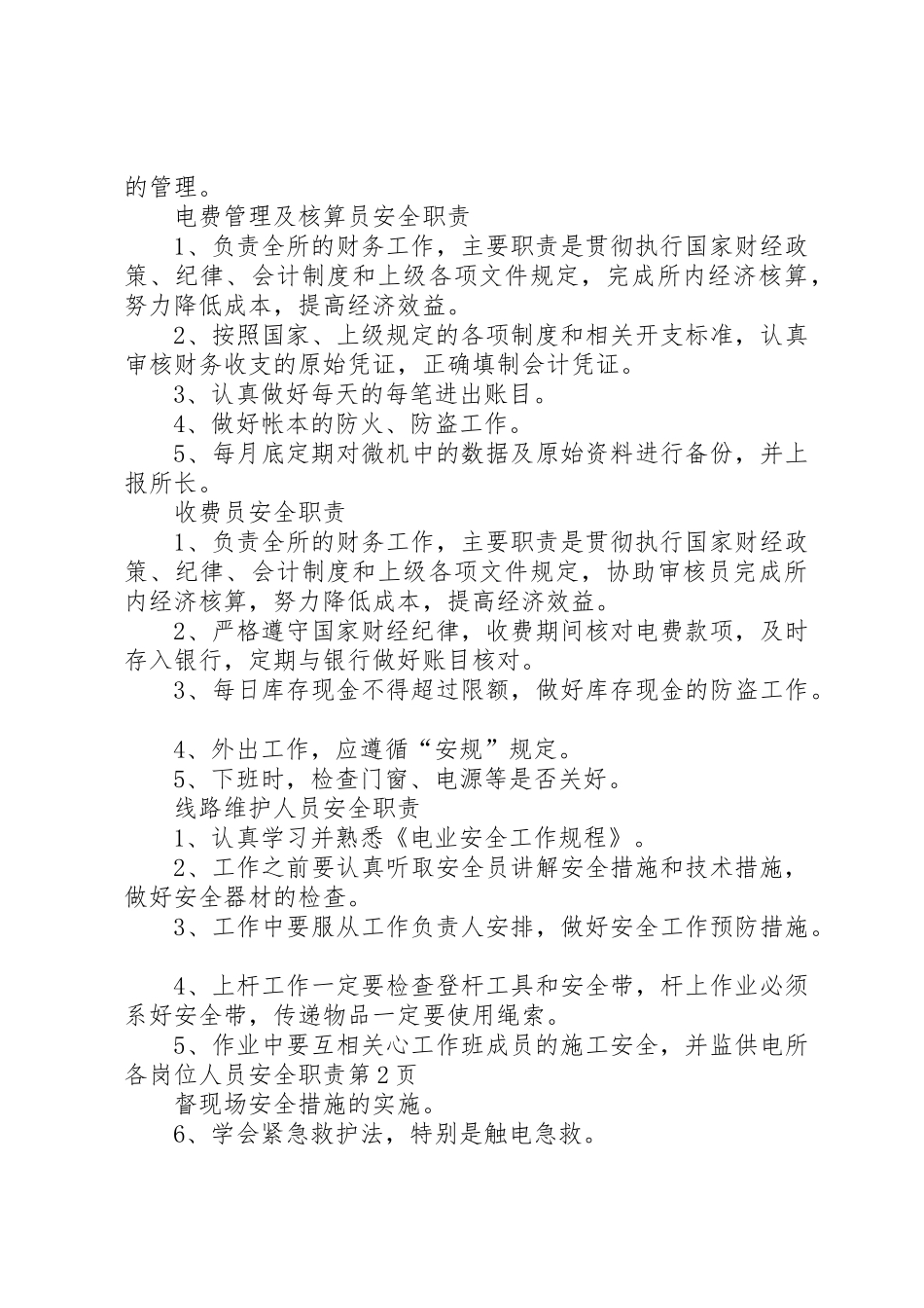 供电所各岗位人员安全职责要求_第3页