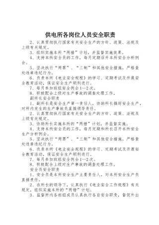 供电所各岗位人员安全职责要求