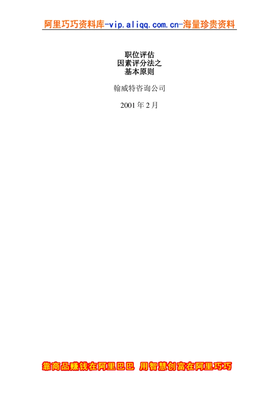 翰威特薪酬设计的因素评分法_第1页