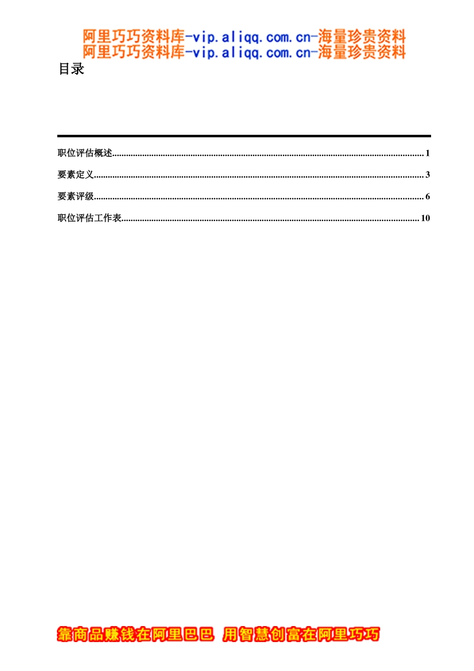 翰威特薪酬设计的因素评分法_第2页