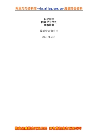 翰威特薪酬设计的因素评分法