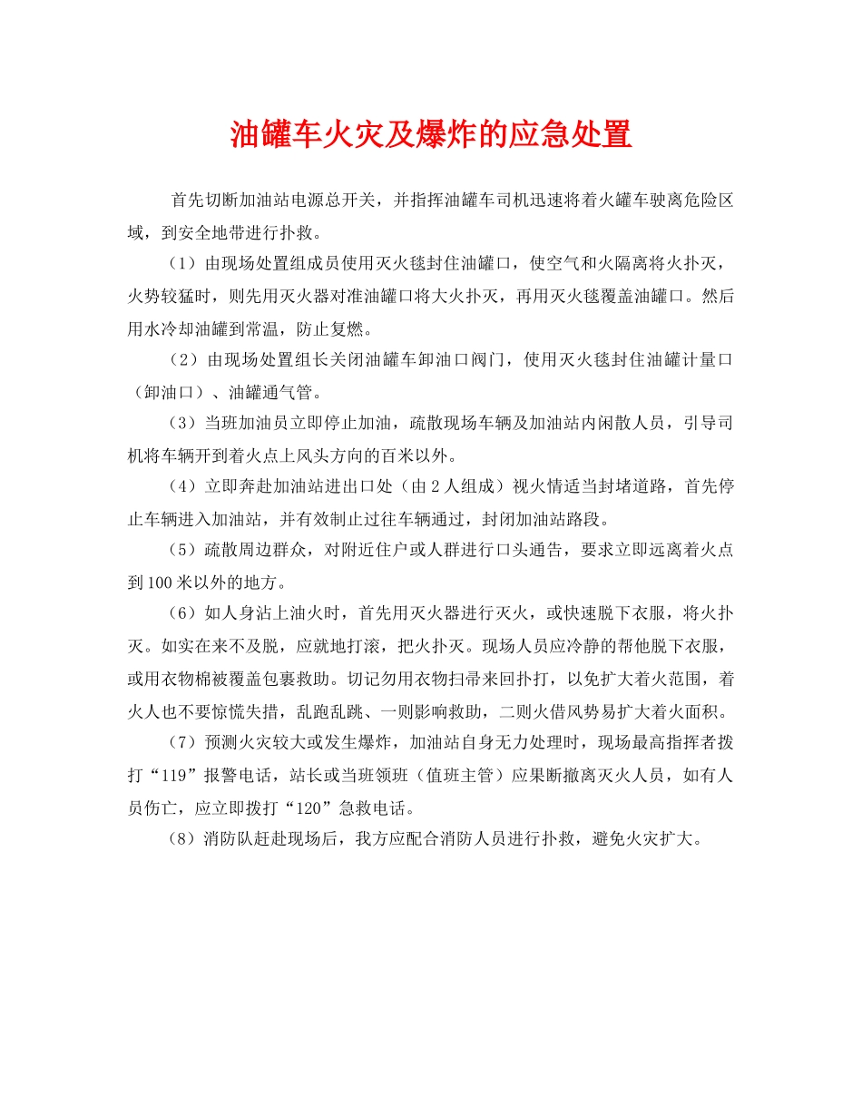 《安全管理应急预案》之油罐车火灾及爆炸的应急处置 _第1页