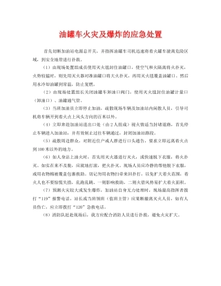 《安全管理应急预案》之油罐车火灾及爆炸的应急处置 