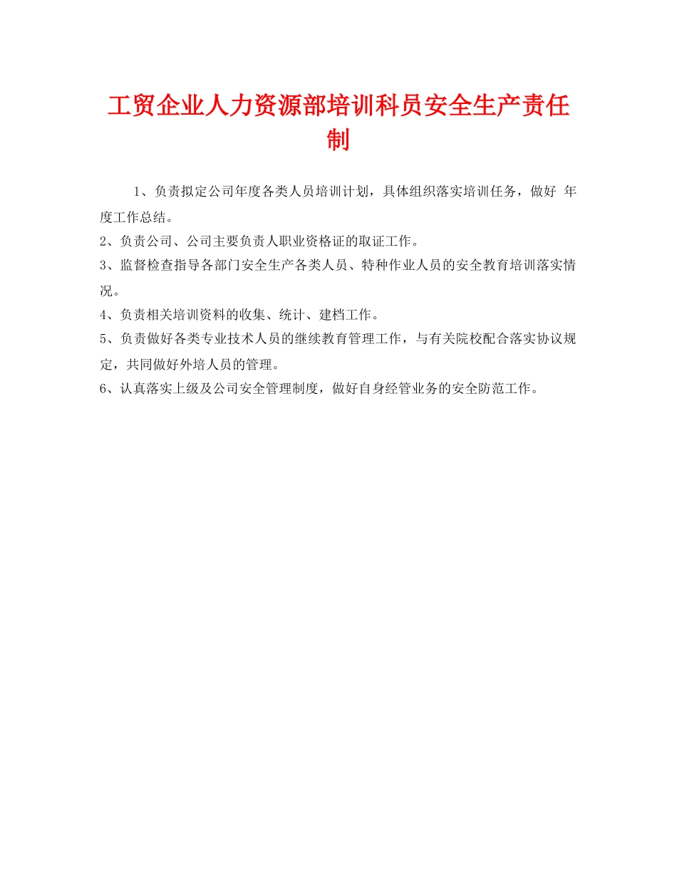 《安全管理制度》之工贸企业人力资源部培训科员安全生产责任制 _第1页