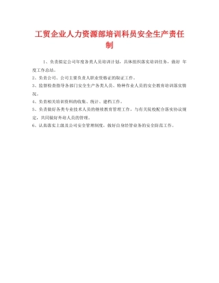 《安全管理制度》之工贸企业人力资源部培训科员安全生产责任制 