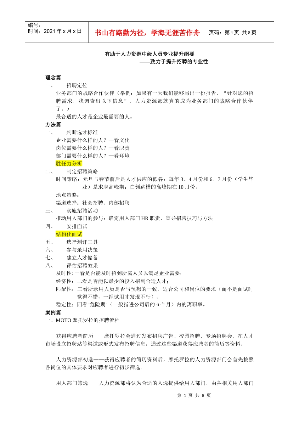 有助于人力资源中级人员专业提升纲要_第1页
