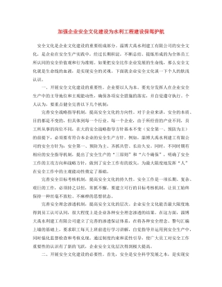 《安全文化》之加强企业安全文化建设 为水利工程建设保驾护航 