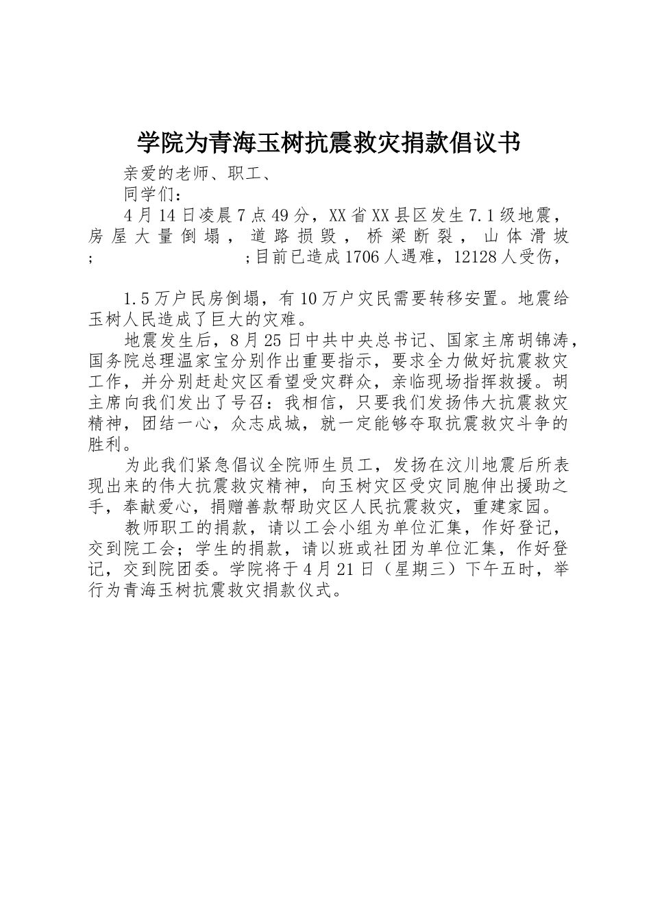 学院为青海玉树抗震救灾捐款倡议书范文_第1页