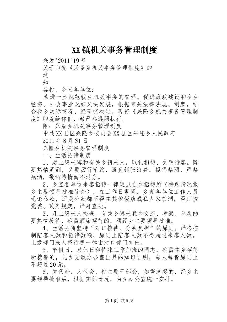 镇机关事务规章制度管理_第1页