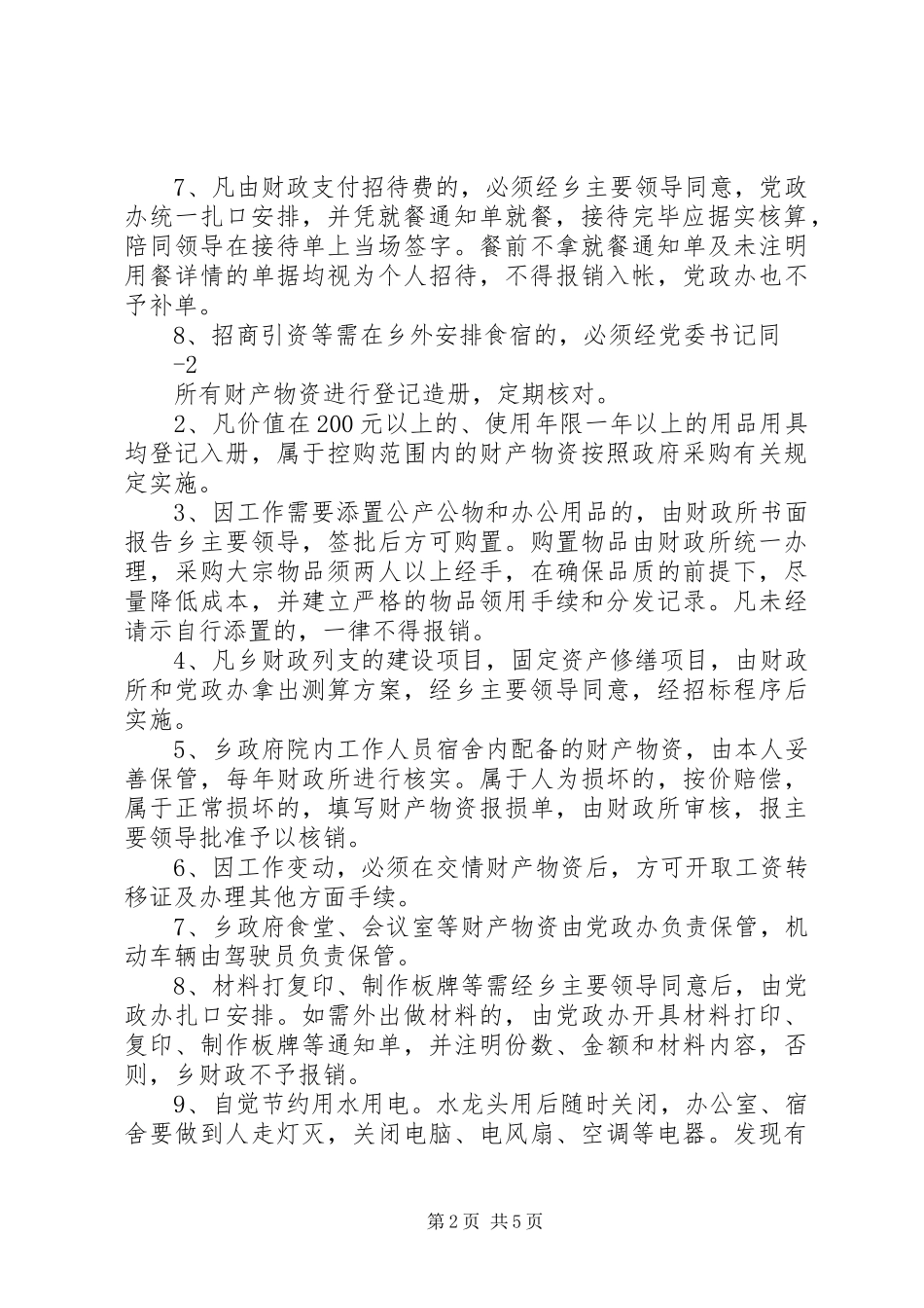 镇机关事务规章制度管理_第2页