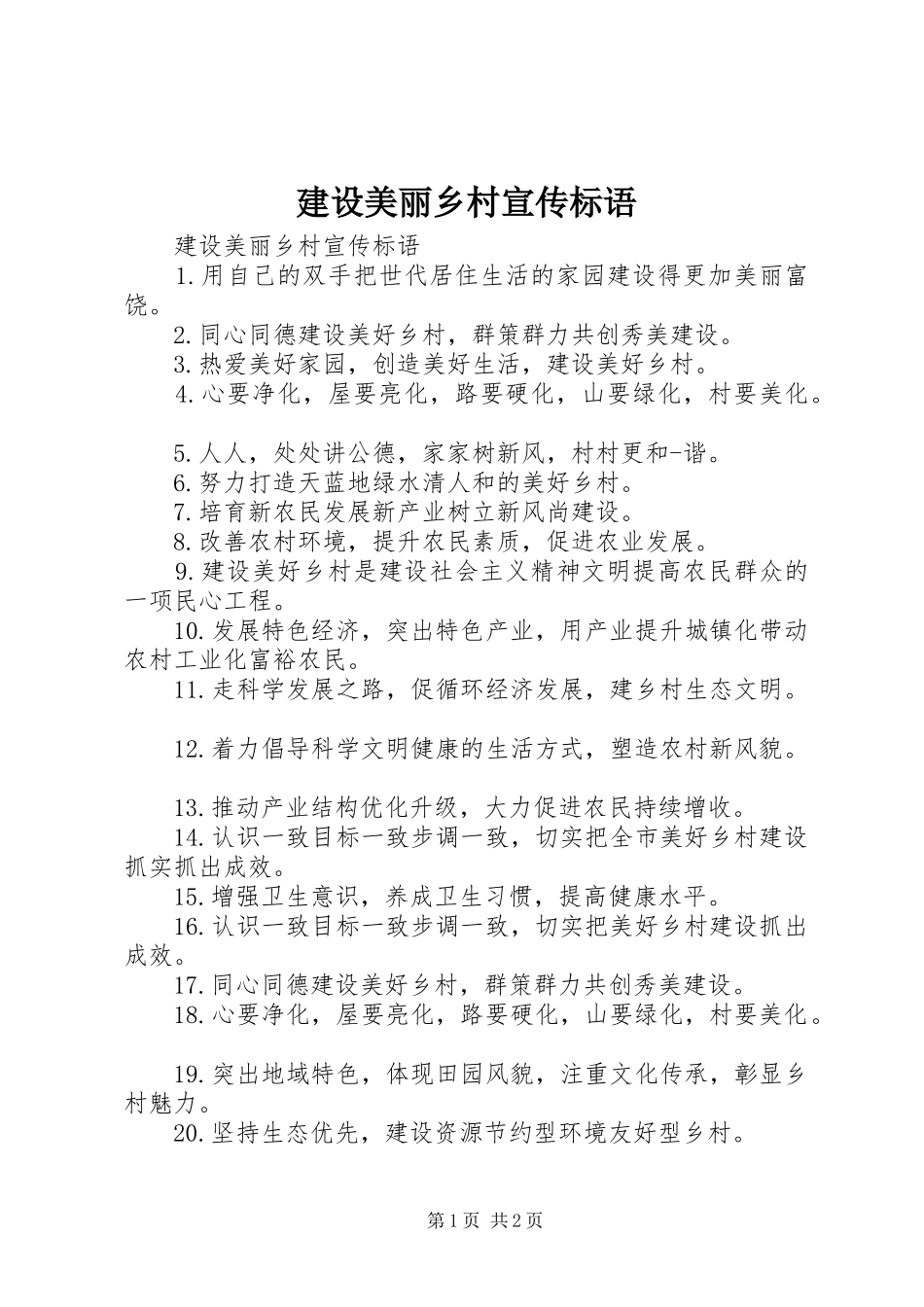 建设美丽乡村宣传标语集锦_第1页