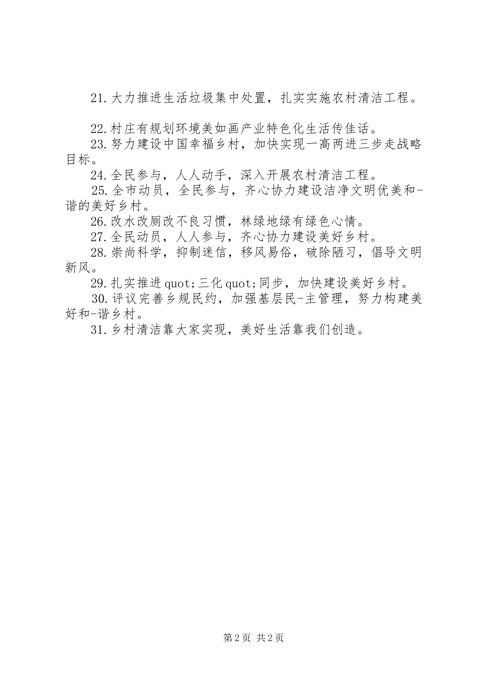 建设美丽乡村宣传标语集锦_第2页