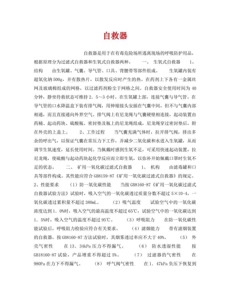 《安全教育》之自救器 _第1页