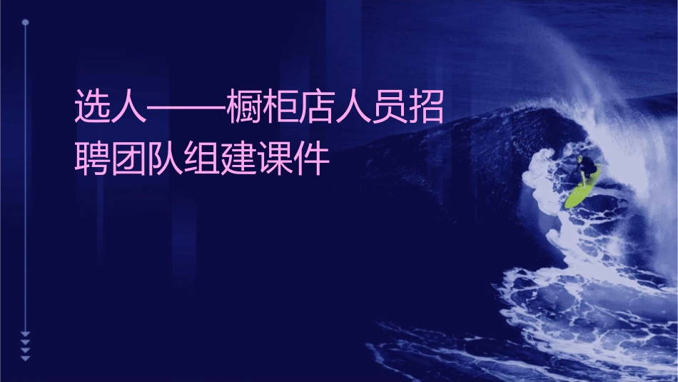 选人——橱柜店人员招聘团队组建课件_第1页
