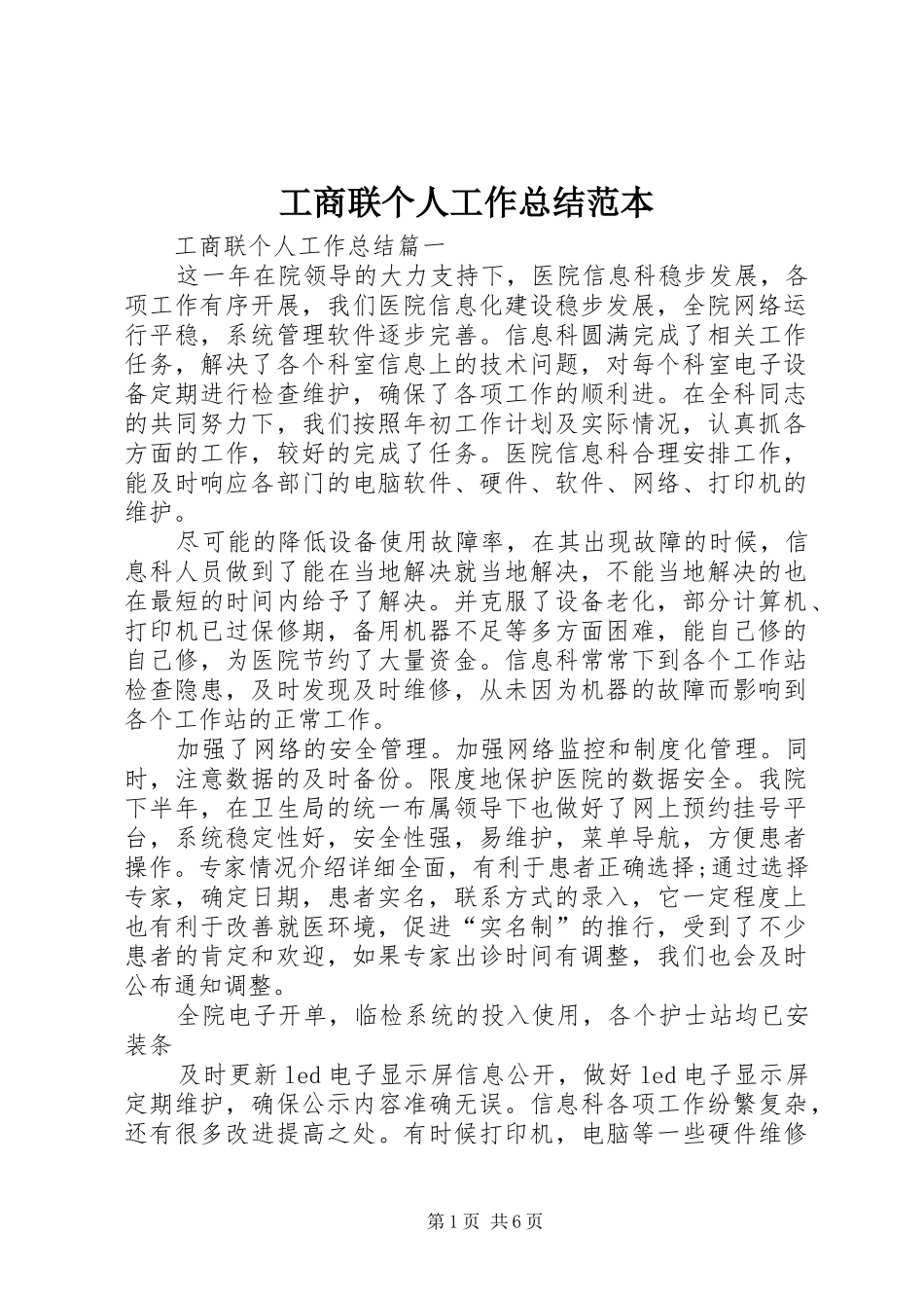 工商联个人工作总结范本_第1页