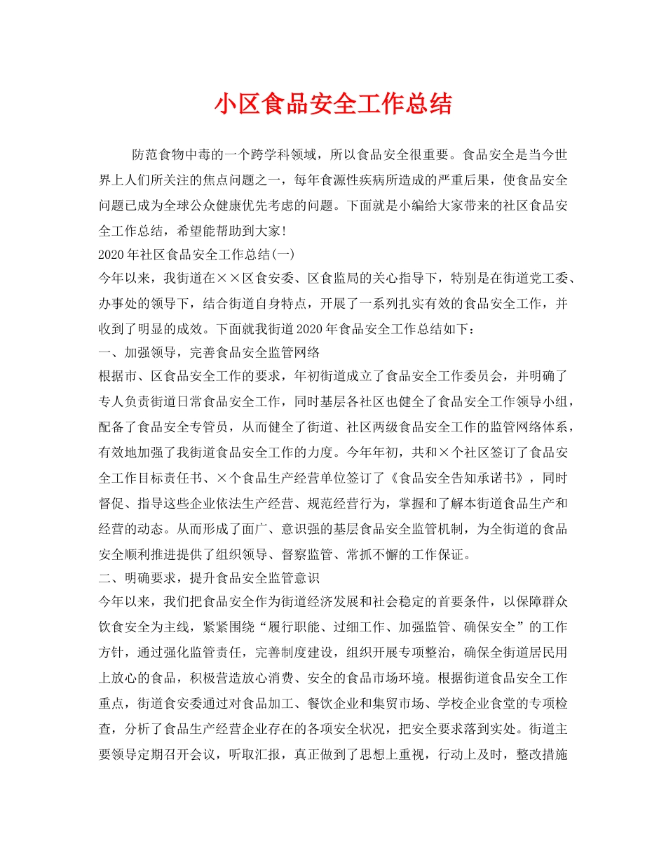 《安全管理文档》之小区食品安全工作总结 _第1页