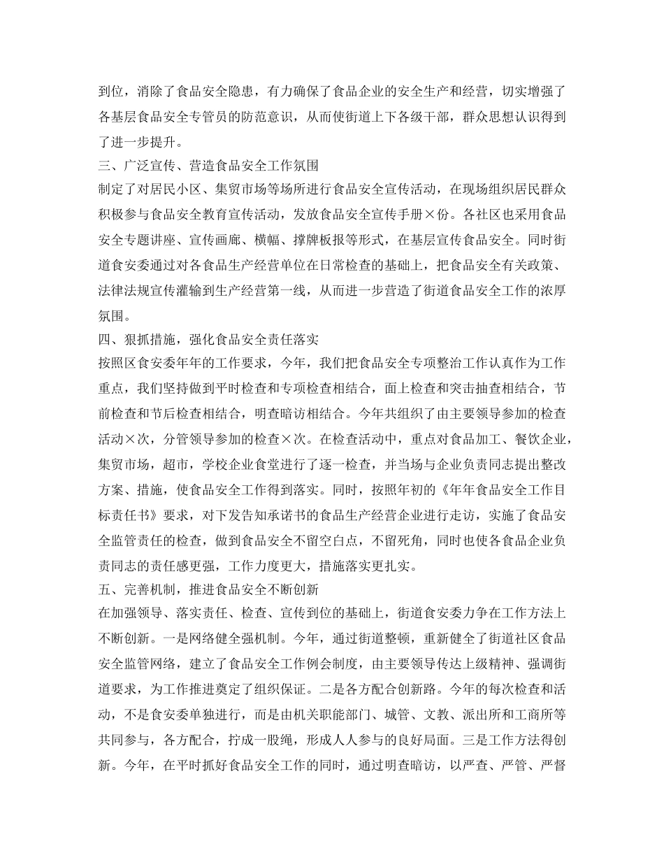 《安全管理文档》之小区食品安全工作总结 _第2页