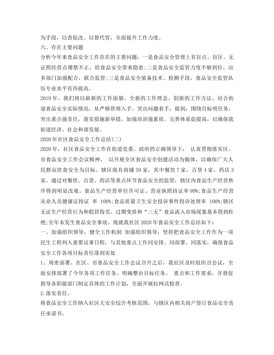 《安全管理文档》之小区食品安全工作总结 _第3页