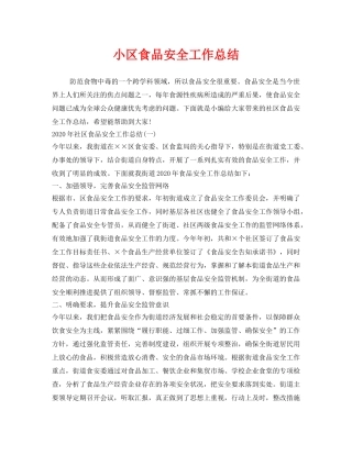 《安全管理文档》之小区食品安全工作总结 