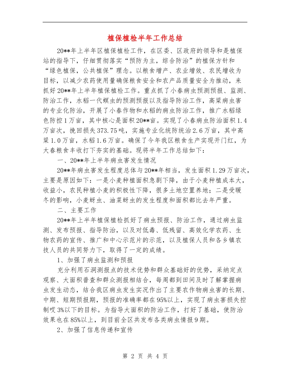 植保植检半年工作总结_第2页