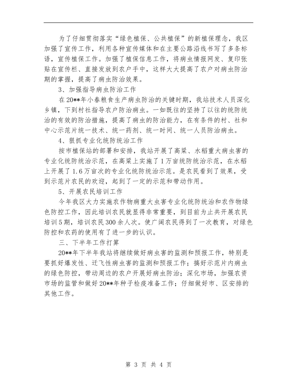 植保植检半年工作总结_第3页
