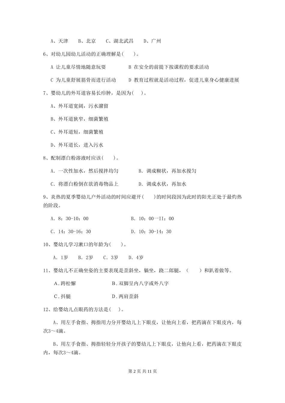 2024版幼儿园保育员四级业务能力考试试题C卷-附解析_第2页